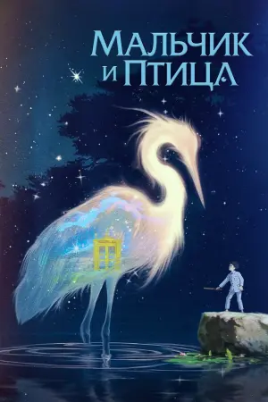 Постер к фильму "Мальчик и птица" #463442