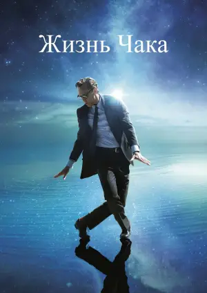 Постер к фильму "Жизнь Чака" #530906