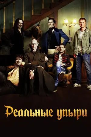 Постер к фильму "Реальные упыри" #399662