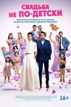 Свадьба не по-детски