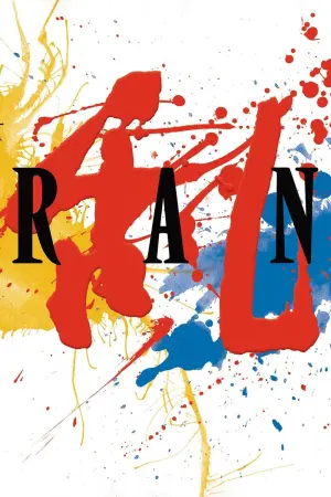 Постер к фильму "Ран" #98458