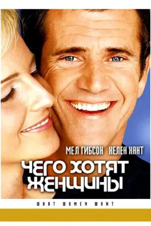 Постер к фильму "Чего хотят женщины" #88919