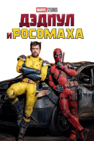 Постер к фильму "Дэдпул 3" #527103