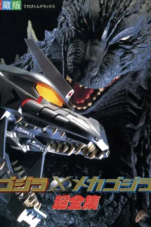 Постер к фильму "Годзилла против Мехагодзиллы 3" #675732