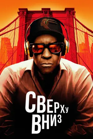 Постер к фильму "Сверху вниз" #780727