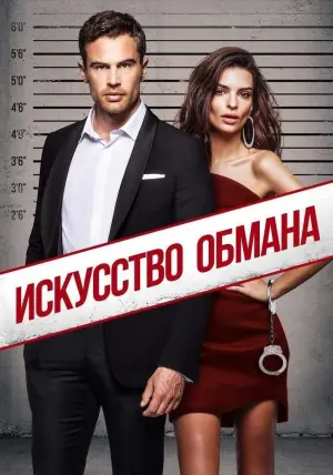 Постер к фильму "Искусство обмана" #79853