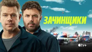 Задник к фильму "Зачинщики" #616128