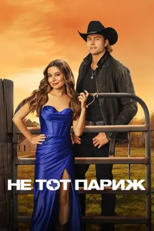 Постер к фильму "Не тот Париж" #597638