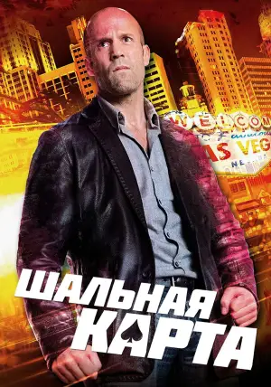 Постер к фильму "Шальная карта" #620385