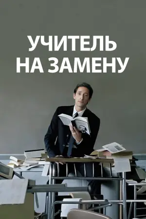 Постер к фильму "Учитель на замену" #710920