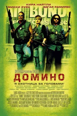 Постер к фильму "Домино"