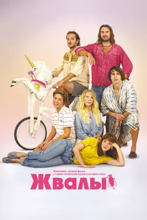 Постер к фильму "Жвалы" #445665