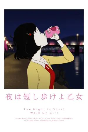 Постер к фильму "Ночь коротка, гуляй, девчонка" #385288