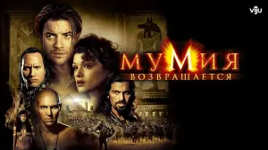 Задник к фильму "Мумия возвращается" #34764