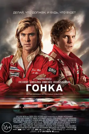 Постер к фильму "Гонка" #88455