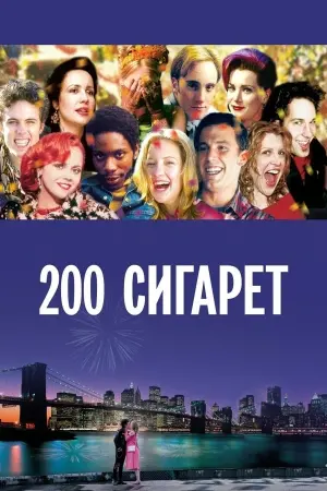 Постер к фильму "200 сигарет"
