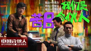 Задник к фильму "Китайский партнер" #411920