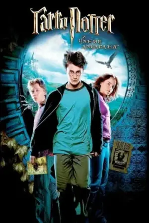 Постер к фильму "Гарри Поттер и узник Азкабана" #546588