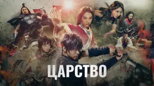 Задник к фильму "Царство" #390497