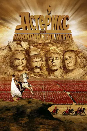 Постер к фильму "Астерикс на Олимпийских играх" #939191