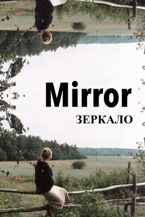 Постер к фильму "Зеркало" #751500