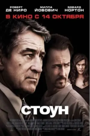 Постер к фильму "Стоун" #636673