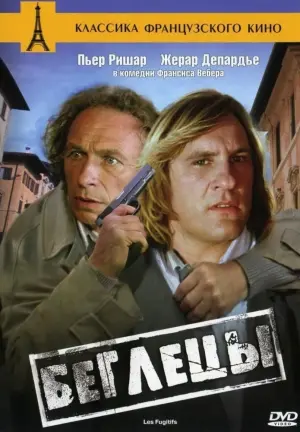 Постер к фильму "Беглецы" #410840