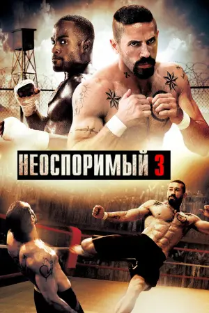 Постер к фильму "Неоспоримый 3" #678277