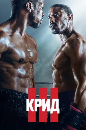 Постер к фильму "Крид 3" #10728