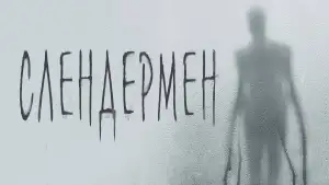 Задник к фильму "Слендермен" #866383