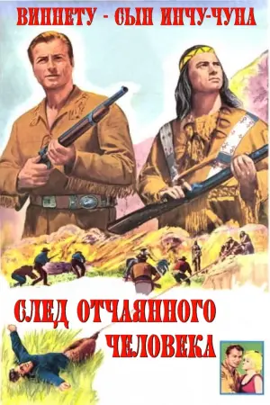 Постер к фильму "Виннету - сын Инчу-Чуна. След отчаянного человека" #482423