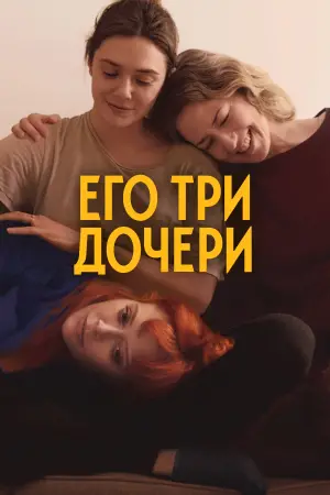 Постер к фильму "Его три дочери"