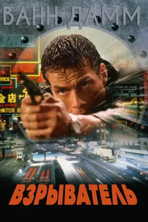 Постер к фильму "Взрыватель" #387973