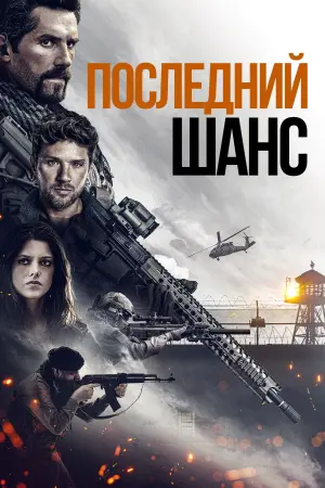 Постер к фильму "Последний шанс" #374376