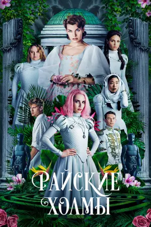 Постер к фильму "Райские холмы" #385900