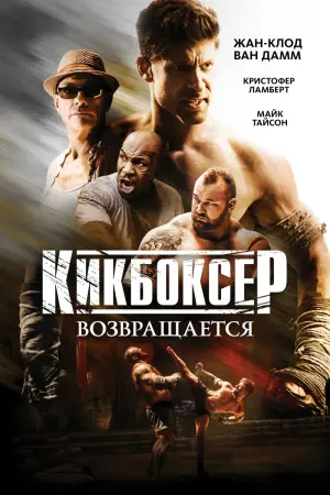 Постер к фильму "Кикбоксер возвращается"