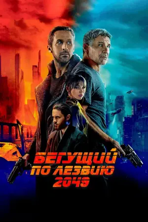 Постер к фильму "Бегущий по лезвию 2049" #548805