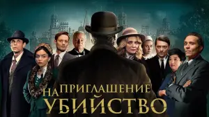Задник к фильму "Приглашение к убийству" #372952