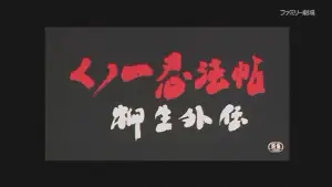 Задник к фильму "くノ一忍法帖 柳生外伝 会津雪獄篇" #947796