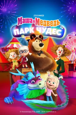 Постер к фильму "Маша и Медведь в кино: Парк чудес" #542430