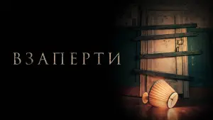 Задник к фильму "Взаперти" #382122