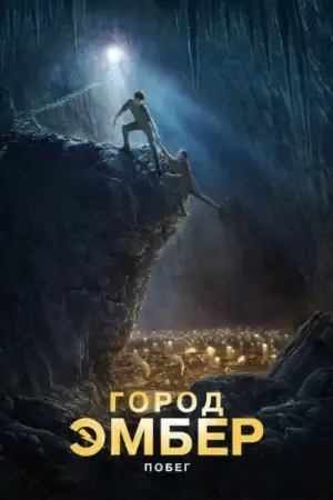 Постер к фильму "Город Эмбер: Побег" #864672