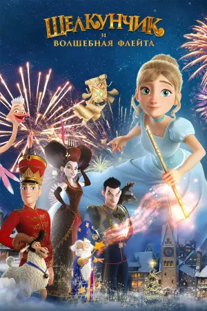 Постер к фильму "Щелкунчик и волшебная флейта" #447643