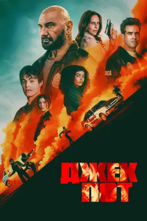 Постер к фильму "Джекпот" #511343