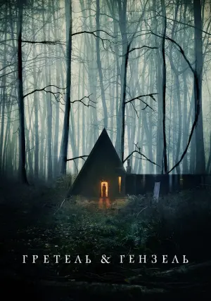 Постер к фильму "Гретель и Гензель" #137437