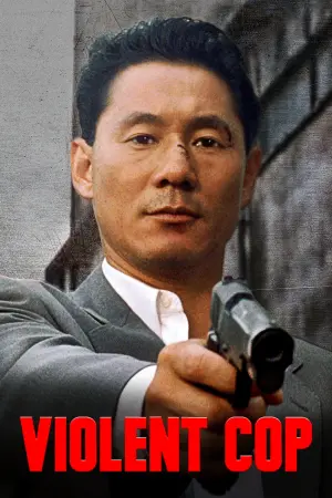 Постер к фильму "Жестокий полицейский" #232031