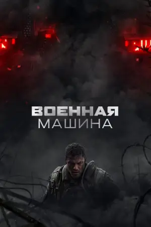 Постер к фильму "Военная машина" #764179
