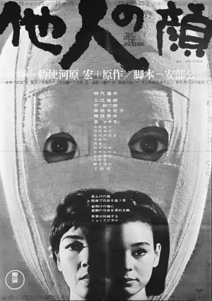 Постер к фильму "Чужое лицо" #475736