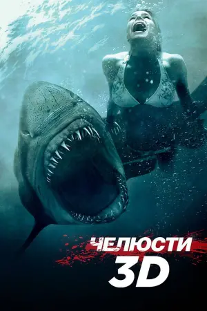 Постер к фильму "Челюсти 3D" #147823