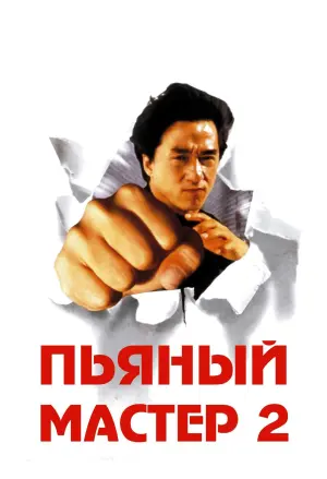 Постер к фильму "Пьяный мастер 2" #77947